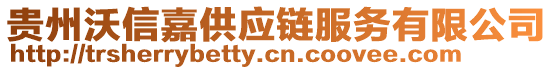 貴州沃信嘉供應(yīng)鏈服務(wù)有限公司