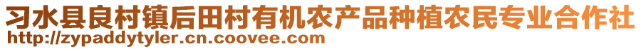 习水县良村镇后田村有机农产品种植农民专业合作社