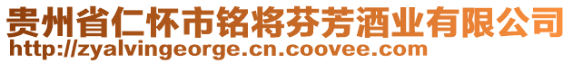 貴州省仁懷市銘將芬芳酒業(yè)有限公司