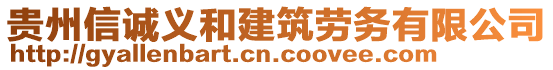 貴州信誠義和建筑勞務(wù)有限公司