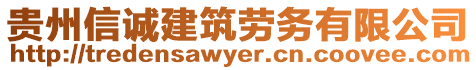 貴州信誠建筑勞務(wù)有限公司