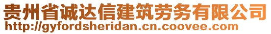 貴州省誠達信建筑勞務有限公司