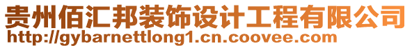 貴州佰匯邦裝飾設(shè)計(jì)工程有限公司