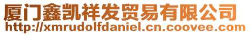 廈門鑫凱祥發(fā)貿(mào)易有限公司