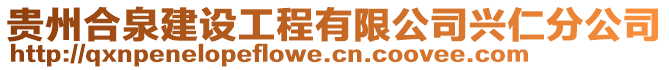 貴州合泉建設(shè)工程有限公司興仁分公司