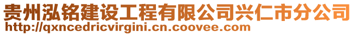 贵州泓铭建设工程有限公司兴仁市分公司