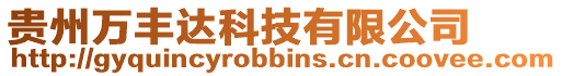 貴州萬豐達科技有限公司