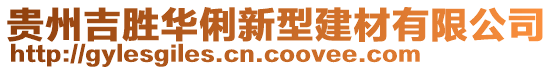 貴州吉?jiǎng)偃A俐新型建材有限公司