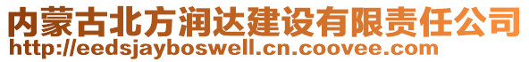 內(nèi)蒙古北方潤達建設有限責任公司