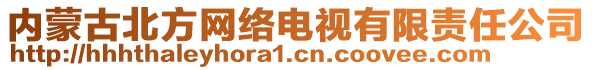 內(nèi)蒙古北方網(wǎng)絡(luò)電視有限責(zé)任公司