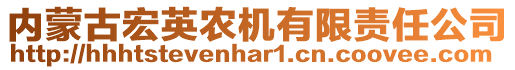 內(nèi)蒙古宏英農(nóng)機(jī)有限責(zé)任公司