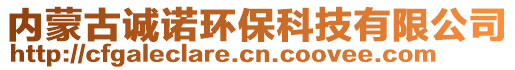 內(nèi)蒙古誠諾環(huán)保科技有限公司