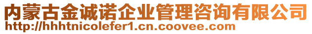 內(nèi)蒙古金誠諾企業(yè)管理咨詢有限公司