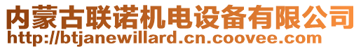 內(nèi)蒙古聯(lián)諾機(jī)電設(shè)備有限公司