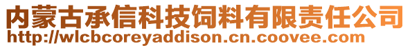 內(nèi)蒙古承信科技飼料有限責(zé)任公司