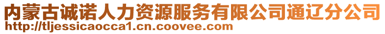 內(nèi)蒙古誠諾人力資源服務(wù)有限公司通遼分公司