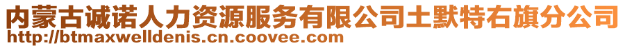 內(nèi)蒙古誠(chéng)諾人力資源服務(wù)有限公司土默特右旗分公司