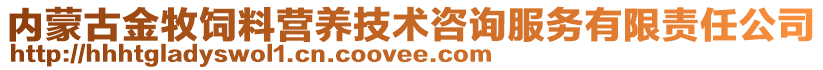 內(nèi)蒙古金牧飼料營(yíng)養(yǎng)技術(shù)咨詢服務(wù)有限責(zé)任公司