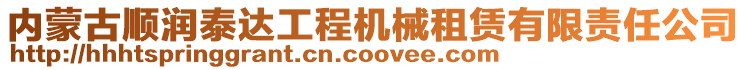 內(nèi)蒙古順潤泰達工程機械租賃有限責任公司