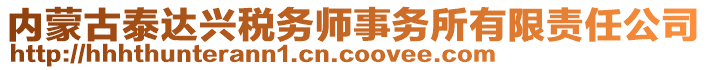 內(nèi)蒙古泰達興稅務(wù)師事務(wù)所有限責(zé)任公司