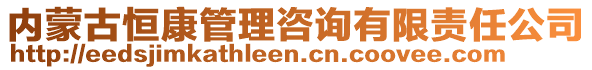 內(nèi)蒙古恒康管理咨詢有限責(zé)任公司