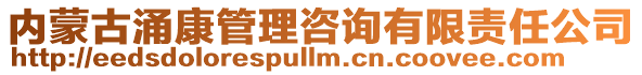 内蒙古涌康管理咨询有限责任公司