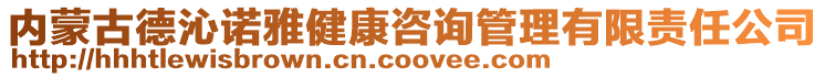 内蒙古德沁诺雅健康咨询管理有限责任公司