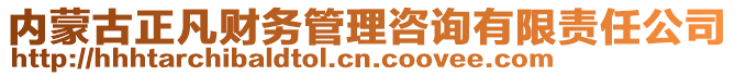 內(nèi)蒙古正凡財務管理咨詢有限責任公司