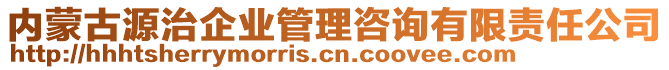 内蒙古源治企业管理咨询有限责任公司