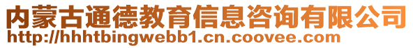 內(nèi)蒙古通德教育信息咨詢有限公司