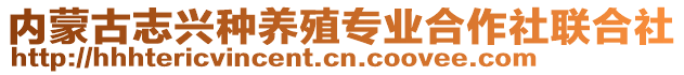 內(nèi)蒙古志興種養(yǎng)殖專業(yè)合作社聯(lián)合社