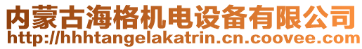 內(nèi)蒙古海格機(jī)電設(shè)備有限公司