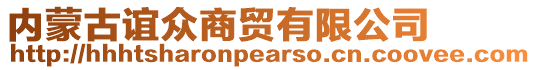 內(nèi)蒙古誼眾商貿(mào)有限公司