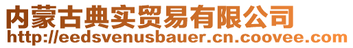 內(nèi)蒙古典實(shí)貿(mào)易有限公司