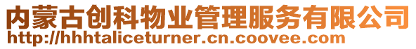 內(nèi)蒙古創(chuàng)科物業(yè)管理服務(wù)有限公司