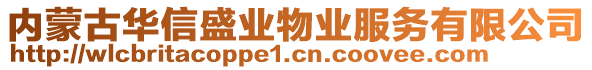 內(nèi)蒙古華信盛業(yè)物業(yè)服務(wù)有限公司