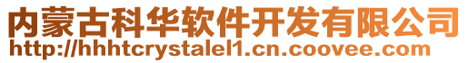 內(nèi)蒙古科華軟件開(kāi)發(fā)有限公司