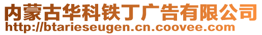 内蒙古华科铁丁广告有限公司