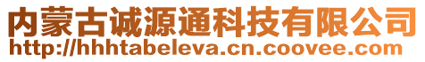 内蒙古诚源通科技有限公司