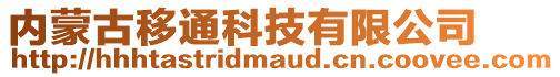 內(nèi)蒙古移通科技有限公司