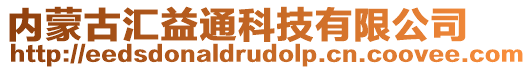 內(nèi)蒙古匯益通科技有限公司