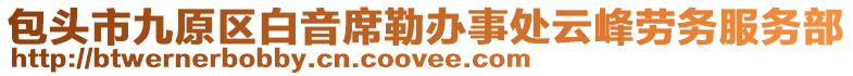 包頭市九原區(qū)白音席勒辦事處云峰勞務服務部