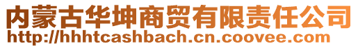 内蒙古华坤商贸有限责任公司