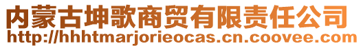 内蒙古坤歌商贸有限责任公司