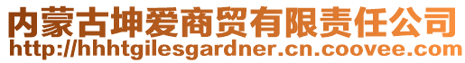 內(nèi)蒙古坤愛(ài)商貿(mào)有限責(zé)任公司