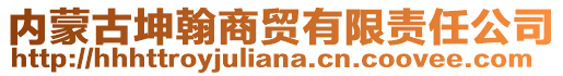 內(nèi)蒙古坤翰商貿(mào)有限責任公司