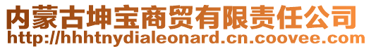 內(nèi)蒙古坤寶商貿(mào)有限責(zé)任公司