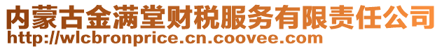 内蒙古金满堂财税服务有限责任公司