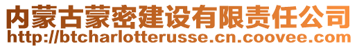 內(nèi)蒙古蒙密建設(shè)有限責(zé)任公司