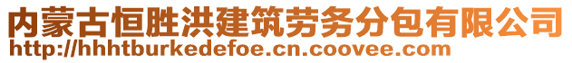 内蒙古恒胜洪建筑劳务分包有限公司